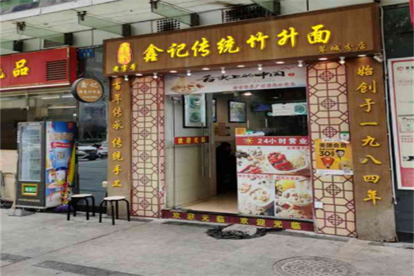 鑫记传统竹升面