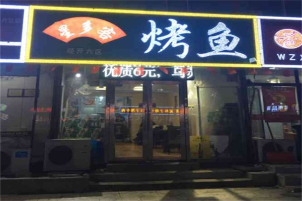 星多客烤鱼