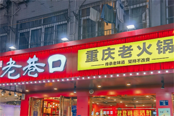 老巷口重庆火锅