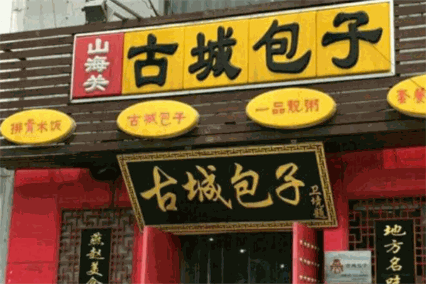 古城包子