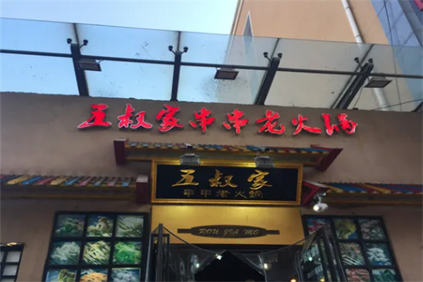 五叔家串串老火锅