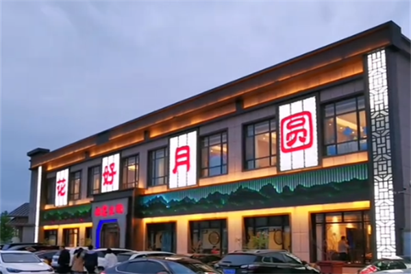 花好月圆火锅