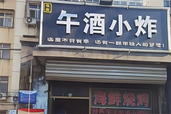 午酒小炸 午酒小炸