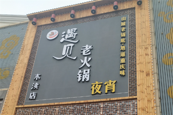 遇见老火锅 遇见老火锅