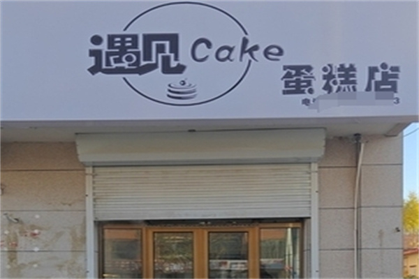 遇见cake蛋糕店