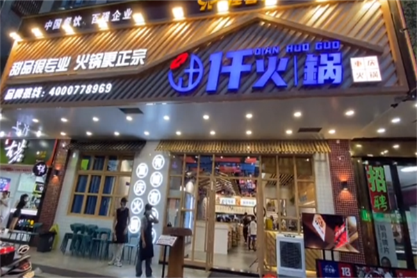 仟火锅