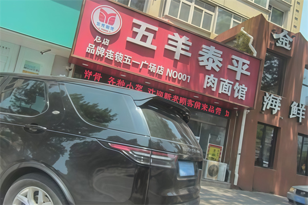 五羊泰平肉面馆