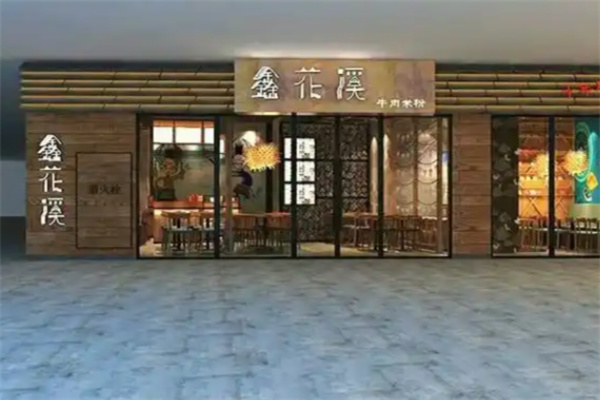 鑫花溪米粉