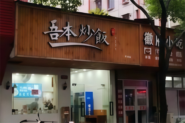 吾本炒饭