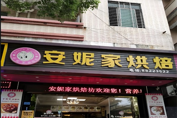 安妮家蛋糕店