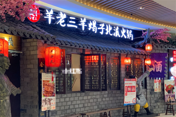 羊老三火锅
