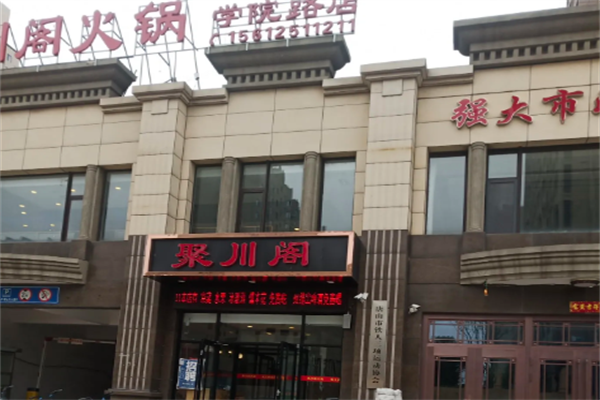 聚川阁火锅
