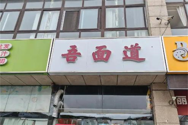 吾面道 吾面道