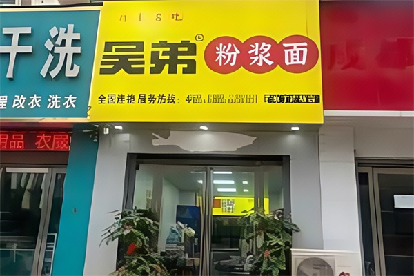 吴弟粉浆面条