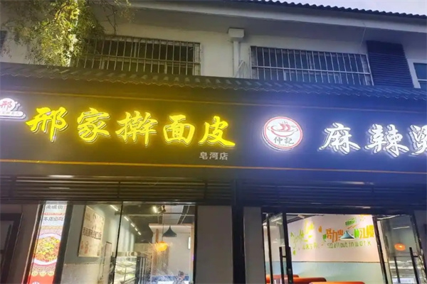 邢家擀面皮