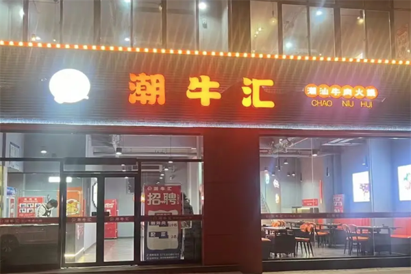 潮牛汇潮汕牛肉火锅