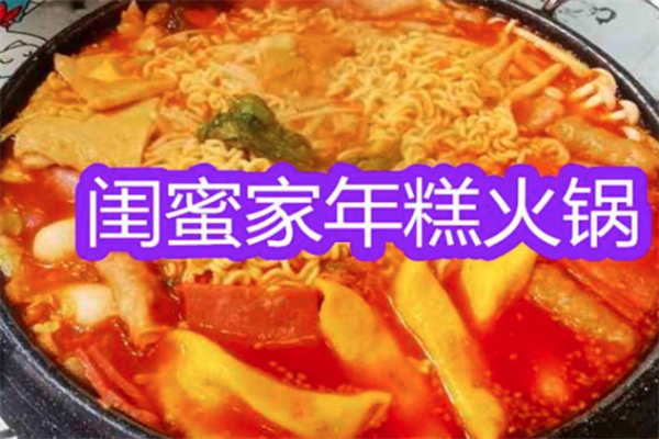 闺蜜家年糕火锅