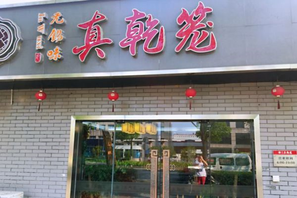 真乾笼包子
