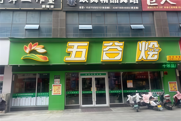 五谷烩中式快餐