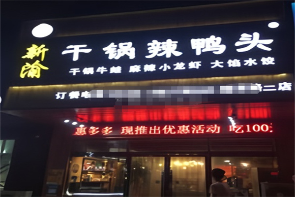 渝新干锅辣鸭头