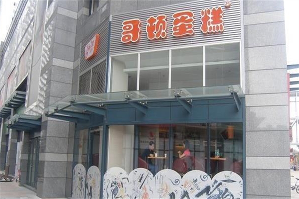 哥顿蛋糕店 哥顿蛋糕店