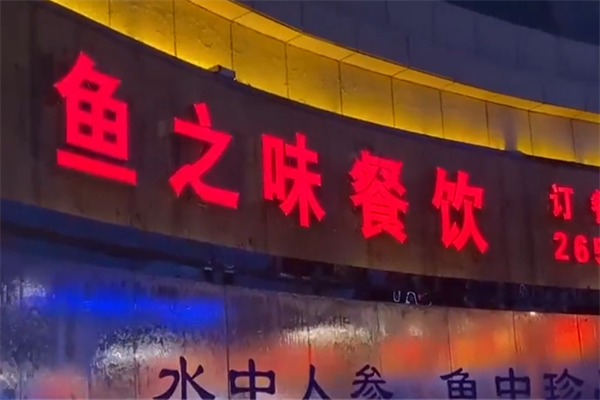 鱼之味火锅