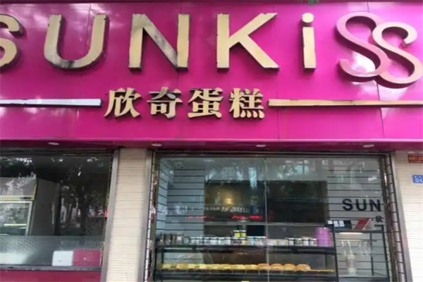 欣奇蛋糕