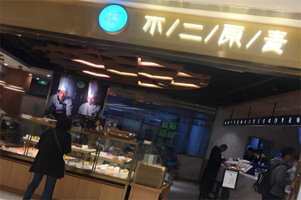 不二原麦烘焙 不二原麦烘焙