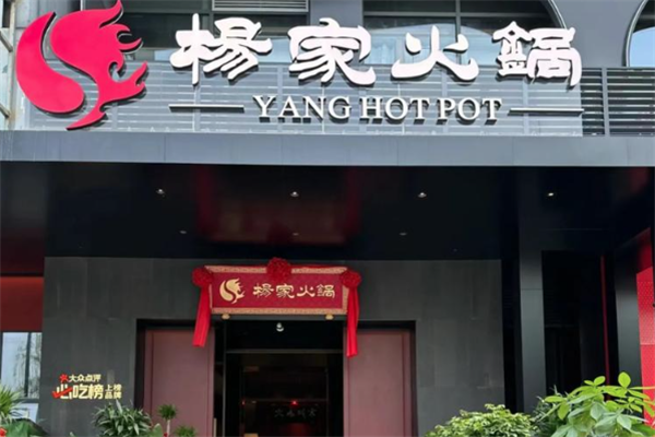 郭立杨家火锅
