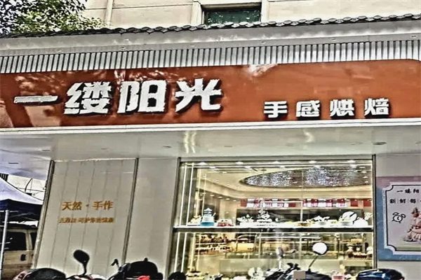 一缕阳光蛋糕店