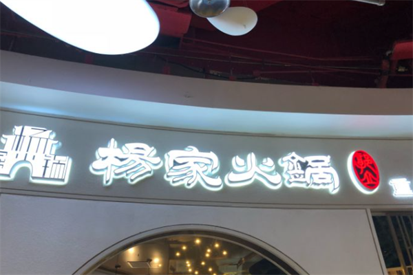 郭立杨家火锅