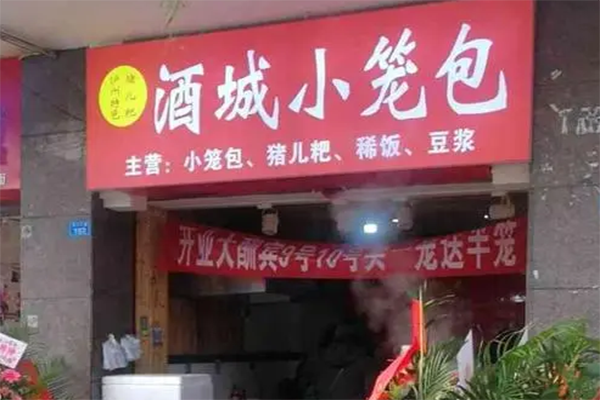 酒城小笼包加盟