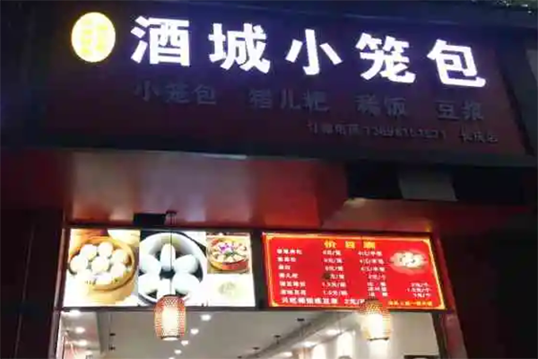 酒城小笼包加盟