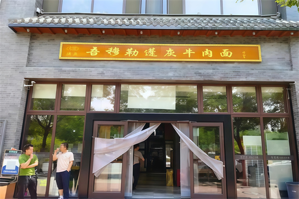 吾穆勒蓬灰牛肉面