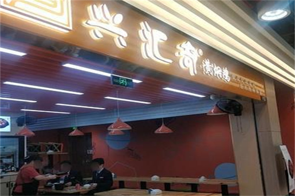 兴汇奇黄焖鸡