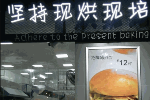 匆忙哥猪扒包