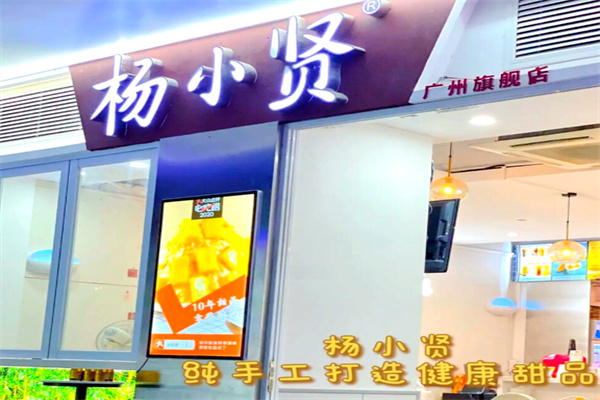 杨小贤甜品