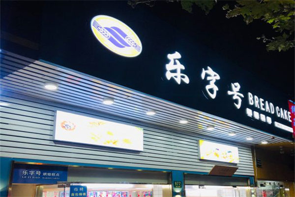 乐字号蛋糕店