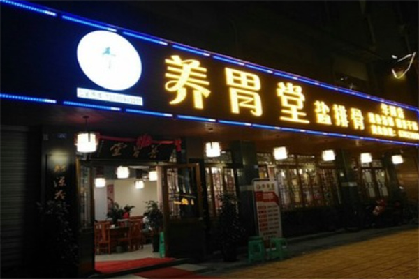 养胃堂盐排骨 养胃堂盐排骨
