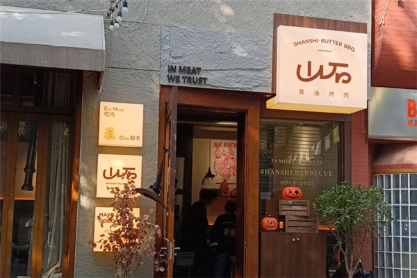 山石烤肉