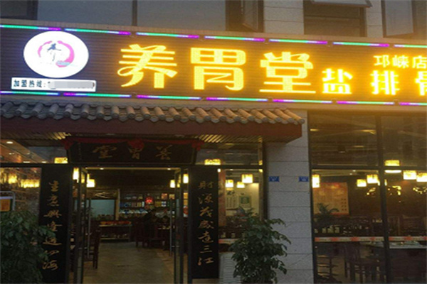 养胃堂盐排骨 养胃堂盐排骨