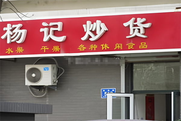 杨记炒货