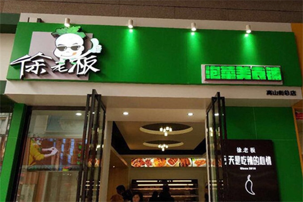 徐老板泡菜