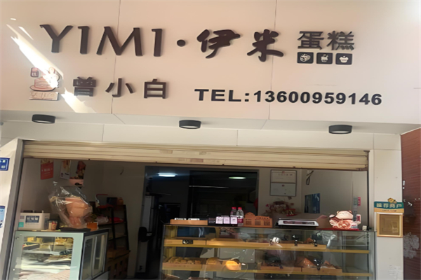 伊米蛋糕店 伊米蛋糕店