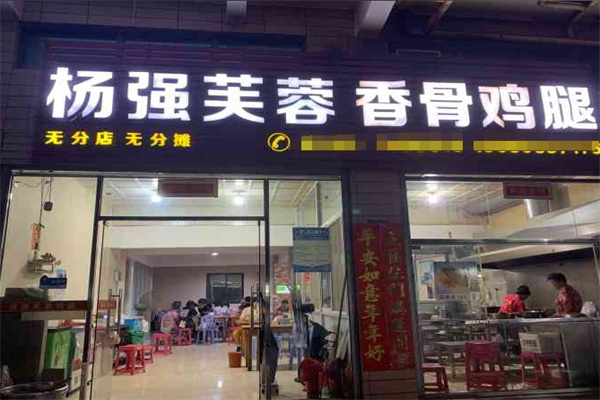 杨强芙蓉香骨鸡腿