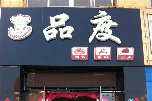 品度蛋糕店