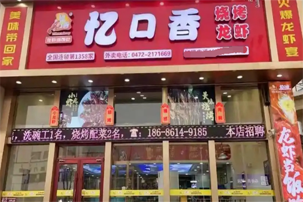 忆口香小龙虾