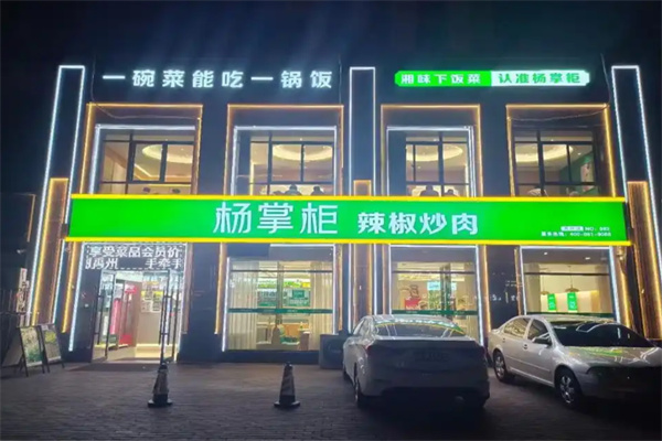 杨掌柜辣椒炒肉 杨掌柜辣椒炒肉