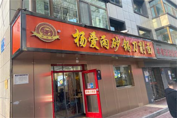 杨爱雨砂锅刀削面