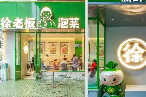 徐老板泡菜